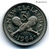 Новая Зеландия 3 пенса 1964