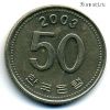Южная Корея 50 вон 2003