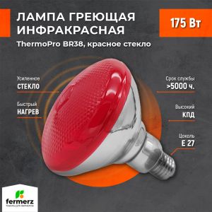 Лампа инфракрасная ThermoPro BR38 175W E27 красное стекло