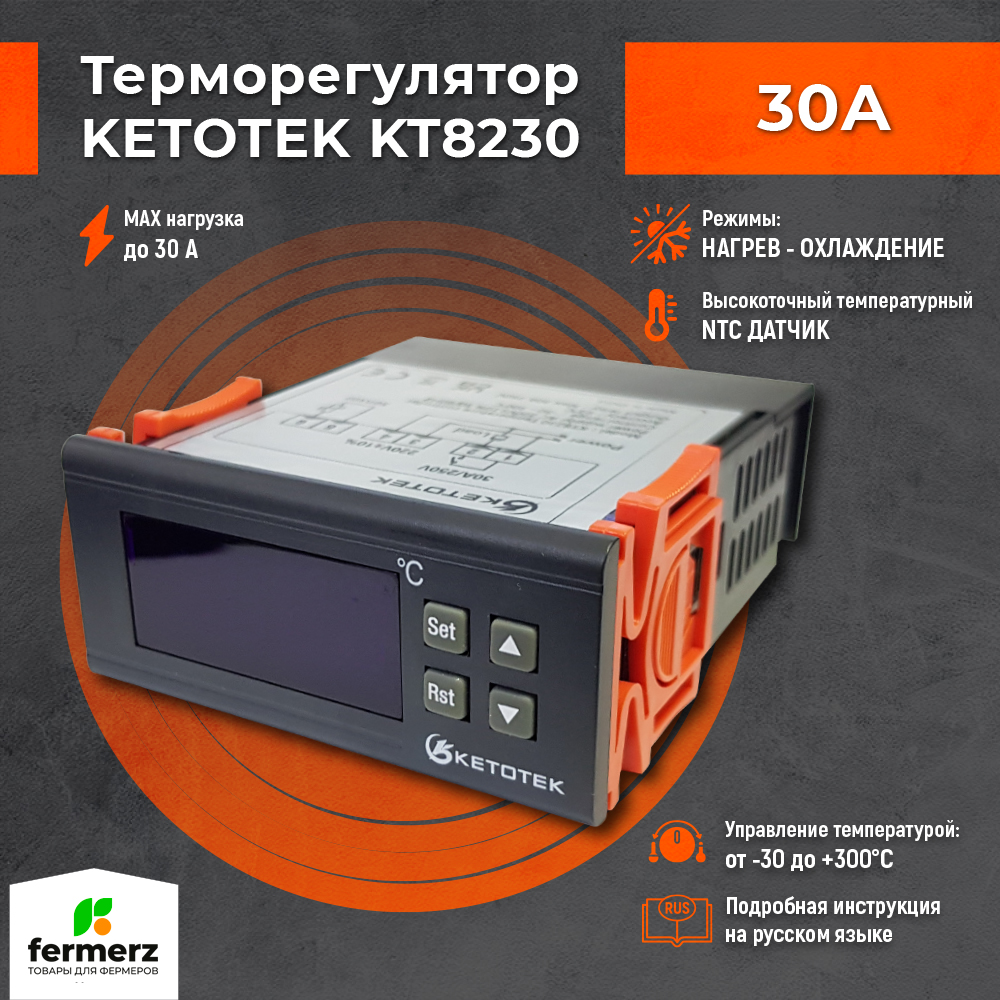 Универсальный терморегулятор с функцией нагрева и охлаждения Ketotek KT8230