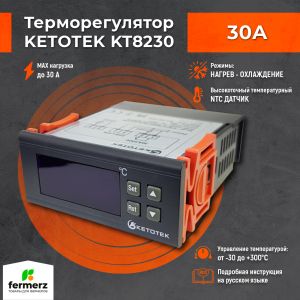 Терморегулятор Ketotek KT8230 30А