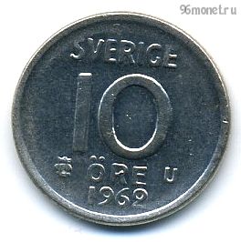Швеция 10 эре 1962 U