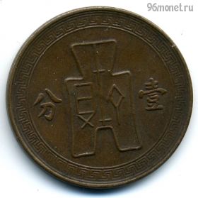 Китай 1 цент (фэнь) 1937 (26) №2
