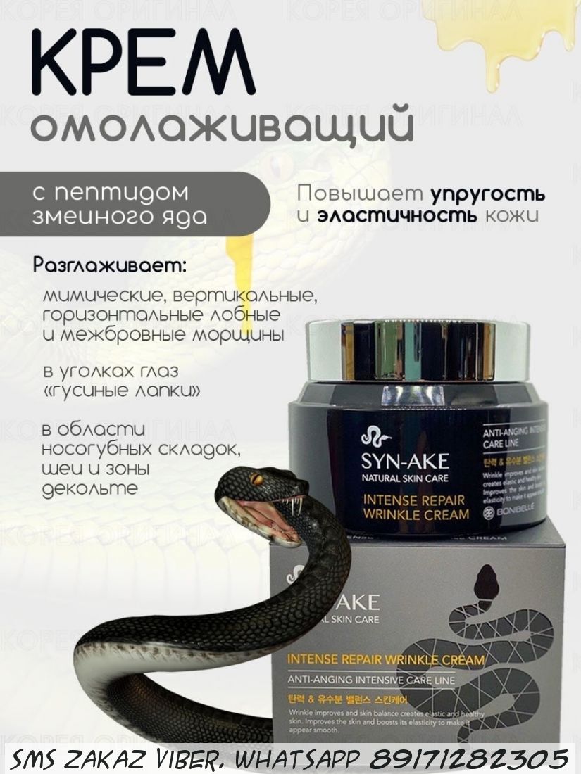 Крем для лица с пептидом змеиного яда Syn-ake Intense Repair Wrinkle