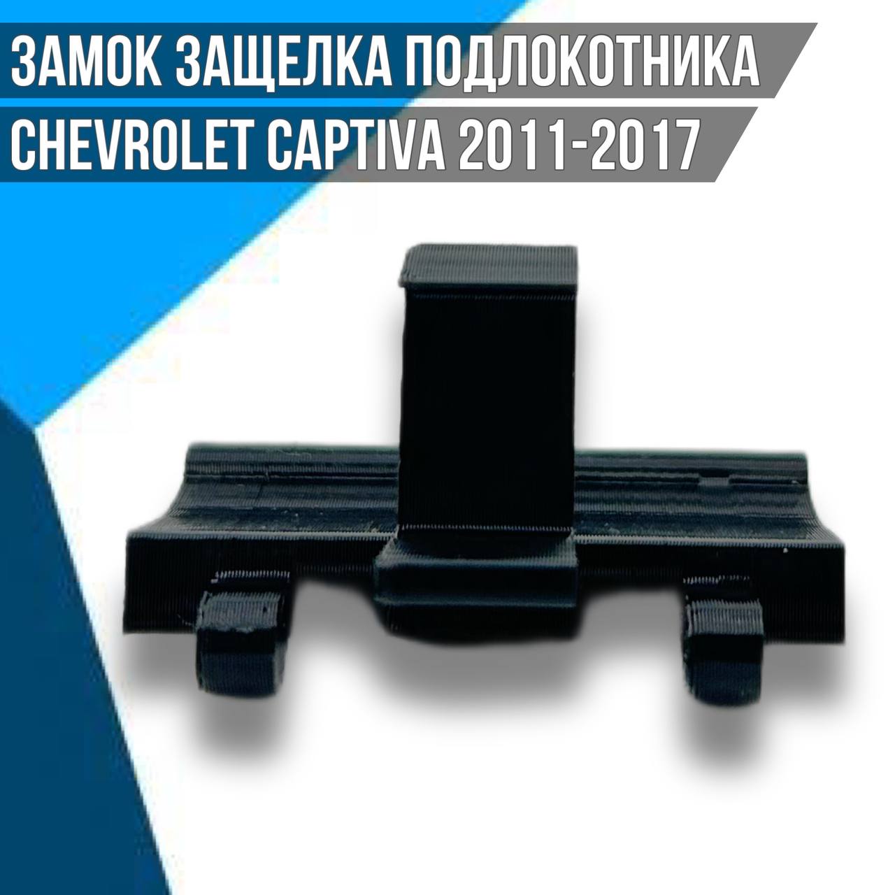 Защелка подлокотника Chevrolet Captiva 2011-2017