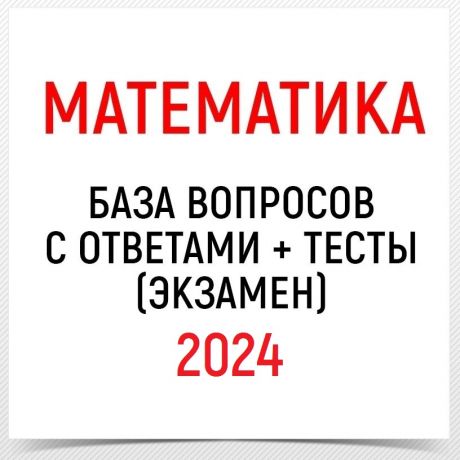Математика. Экзамен 2024