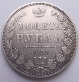 Император Николай I 1 рубль Российская империя 1851