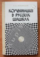 Комбинации в русских шашках