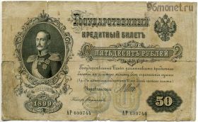 50 рублей 1899 АР Шипов-Богатырев