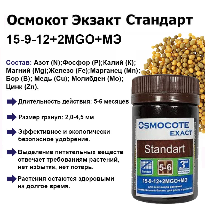 Osmocote Exact Standard 5-6 М, NPK 15-9-12+2MgO+МЭ, гранулы