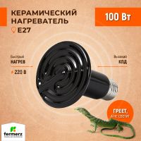 Керамический нагреватель для черепах, рептилий, террариума 100 Вт / лампа накаливания инфракрасная для птиц / лампа для обогрева курятника