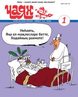 Журнал "Чаян" № 1 (на татарском языке)