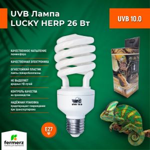 Лампа для рептилий Lucky Herp UVB 10.0 26Вт, E27