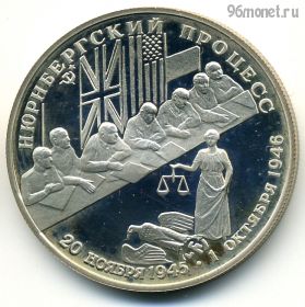 2 рубля 1995 лмд Нюрнбергский процесс