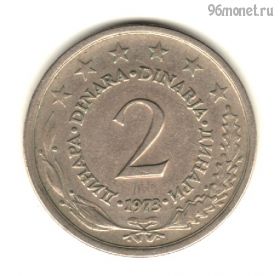 Югославия 2 динара 1973