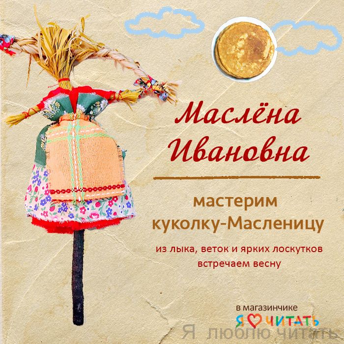 Маслёна Ивановна: мастерим куколку-масленицу