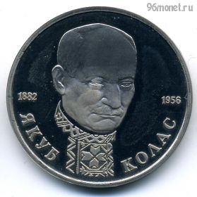 1 рубль 1992 Колас