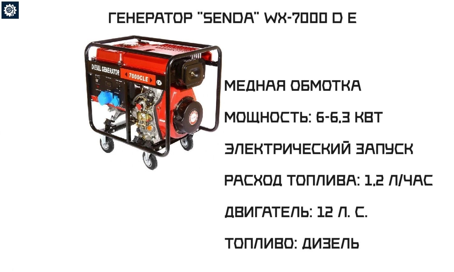 Генераторы SENDA: выбор по мощности и надежности. От 5 до 7,8 кВт.