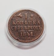 1 копейка серебром 1841 года С.П.М. Николай l. Хорошее состояние. В капсуле. Oz