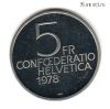Швейцария 5 франков 1978