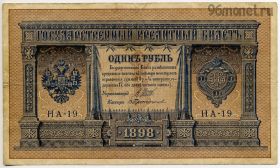 1 рубль 1898 Шипов-Протопопов
