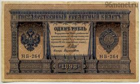 1 рубль 1898 Шипов-Дудолькевич