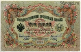 3 рубля 1905 Шипов-Барышев