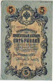 5 рублей 1909 Шипов-Афанасьев
