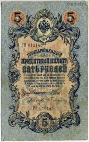 5 рублей 1909 Шипов-Бубякин