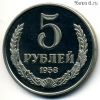 5 рублей 1958 КОПИЯ