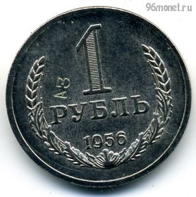 1 рубль 1956 КОПИЯ