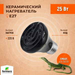 Керамический нагреватель для черепах, рептилий, террариума 25 Вт / лампа накаливания инфракрасная для птиц / лампа для обогрева курятника