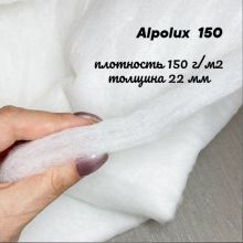 АЛЬПОЛЮКС 150 - Утеплитель (МП983 Маша П)