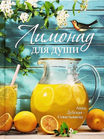Лимонад для души. Православная книга для души