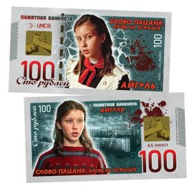 100 рублей - Айгуль. Слово пацана. Памятная банкнота Oz ЯМ Ali Msh
