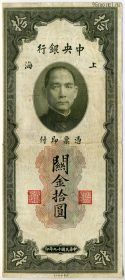 Китай 10 таможенных золотых единиц 1930
