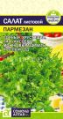 Salat-Parmezan-Sem-Alt-0-01-gr