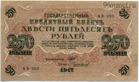250 рублей 1917 АВ-293 Шипов-Чихиржин