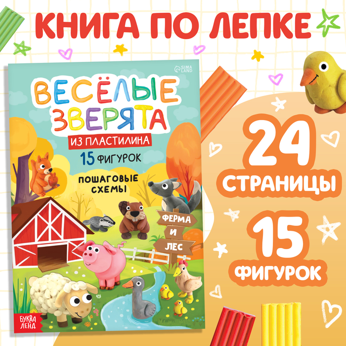 Книга по лепке из пластилина «Весёлые зверята. 15 фигурок», 24 стр.