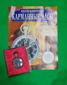Карманные коллекционные часы "Армейские" №51 + журнал Oz