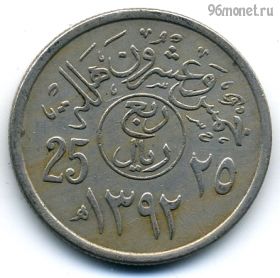 Саудовская Аравия 25 халалов 1972 (1392)