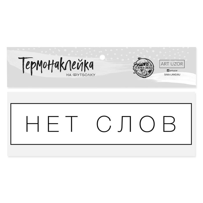 Термонаклейка для текстиля «Нет слов», 12 ? 3 см