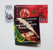 5 рублей Русское историческое общество в буклете + 100 рублей памятная банкнота Oz