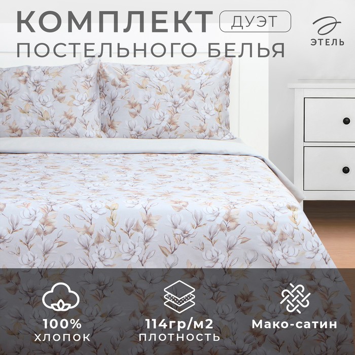 Постельное бельё Этель дуэт Beige flowers, 143х215 см-2шт, 214х240 см, 50х70см-2шт, мако-сатин 114г/м2