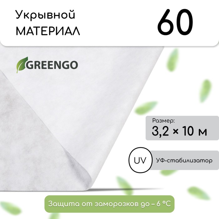 Материал укрывной, 10 ? 3.2 м, плотность 60 г/м?, спанбонд с УФ-стабилизатором, белый, Greengo, Эконом 20 %