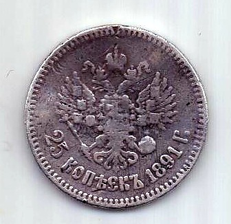 25 копеек 1891 R Редкий год