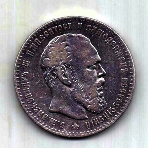 1 рубль 1886 Александр III Редкий год XF