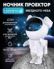 Проектор Космонавт звездное небо