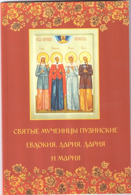 Святые мученицы Пузинские Евдокия, Дария, Дария и Мария. Жития святых