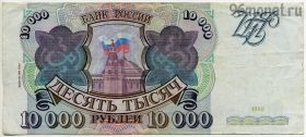 10.000 рублей 1993 мод. 1994